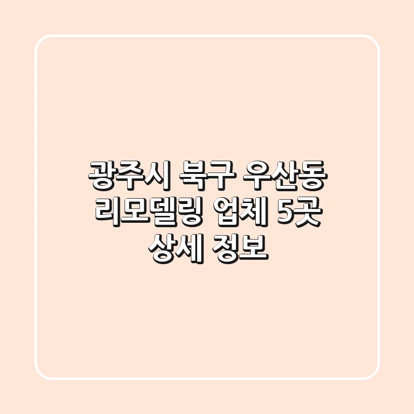 광주시 북구 우산동 리모델링 업체 5곳 상세 정보