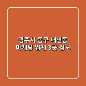 광주시 동구 대인동 마케팅 업체 3곳 정보