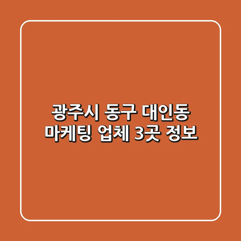 광주시 동구 대인동 마케팅 업체 3곳 정보