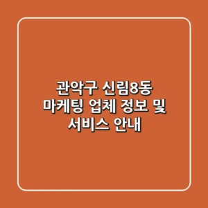 관악구 신림8동 마케팅 업체 정보 및 서비스 안내
