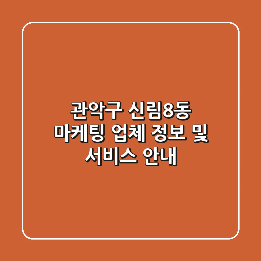 관악구 신림8동 마케팅 업체 정보 및 서비스 안내