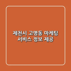 제천시 고명동 마케팅 서비스 정보 제공