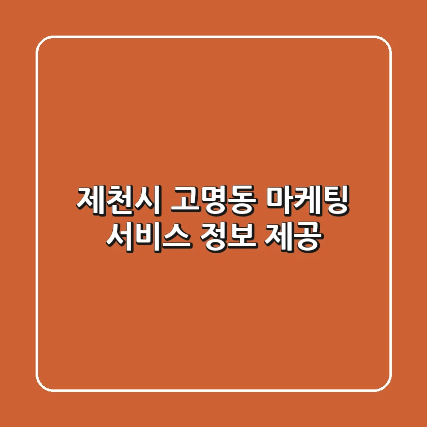 제천시 고명동 마케팅 서비스 정보 제공