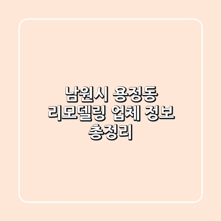 남원시 용정동 리모델링 업체 정보 총정리