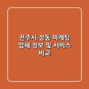 전주시 장동 마케팅 업체 정보 및 서비스 비교