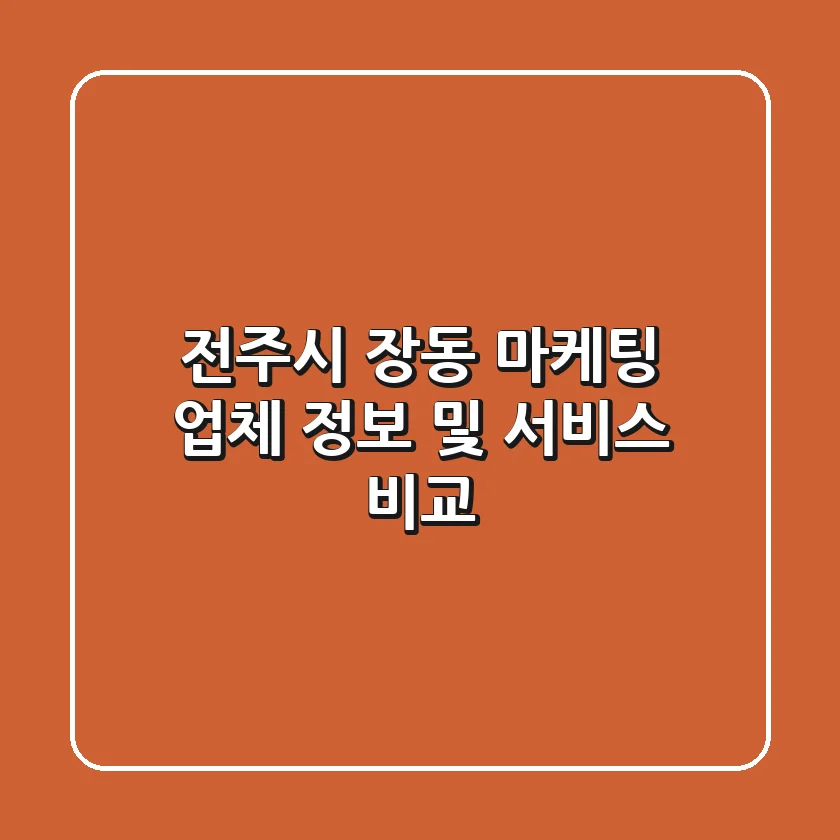 전주시 장동 마케팅 업체 정보 및 서비스 비교