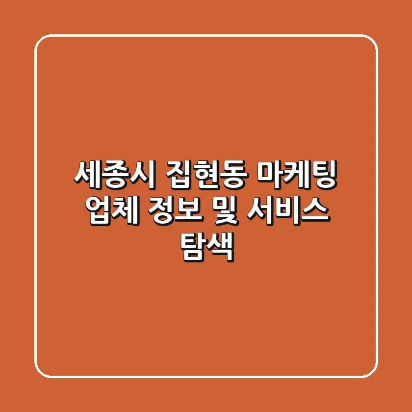 세종시 집현동 마케팅 업체 정보 및 서비스 탐색
