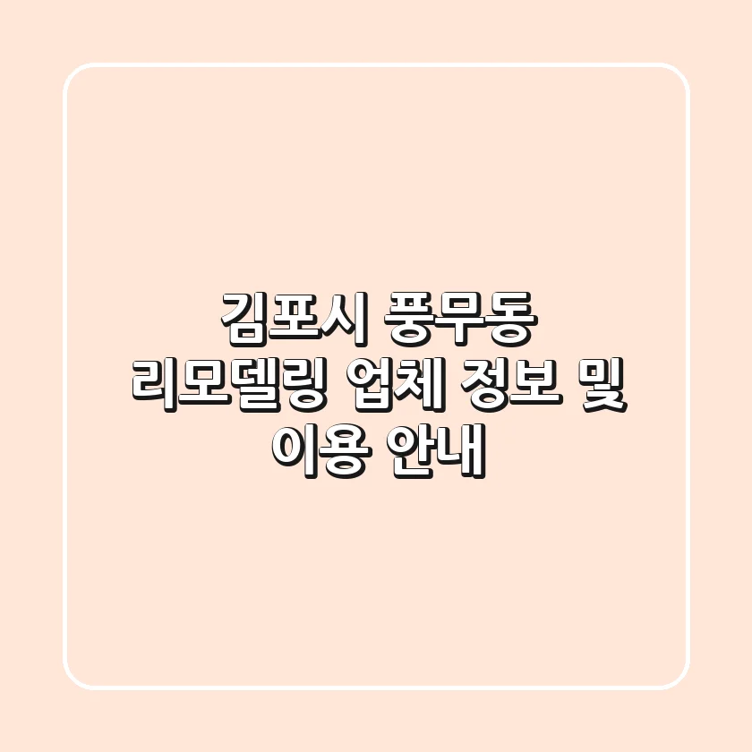 김포시 풍무동 리모델링 업체 정보 및 이용 안내