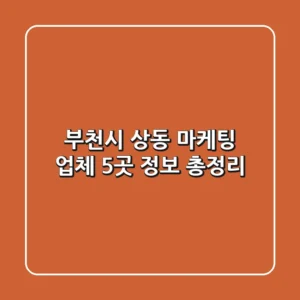부천시 상동 마케팅 업체 5곳 정보 총정리