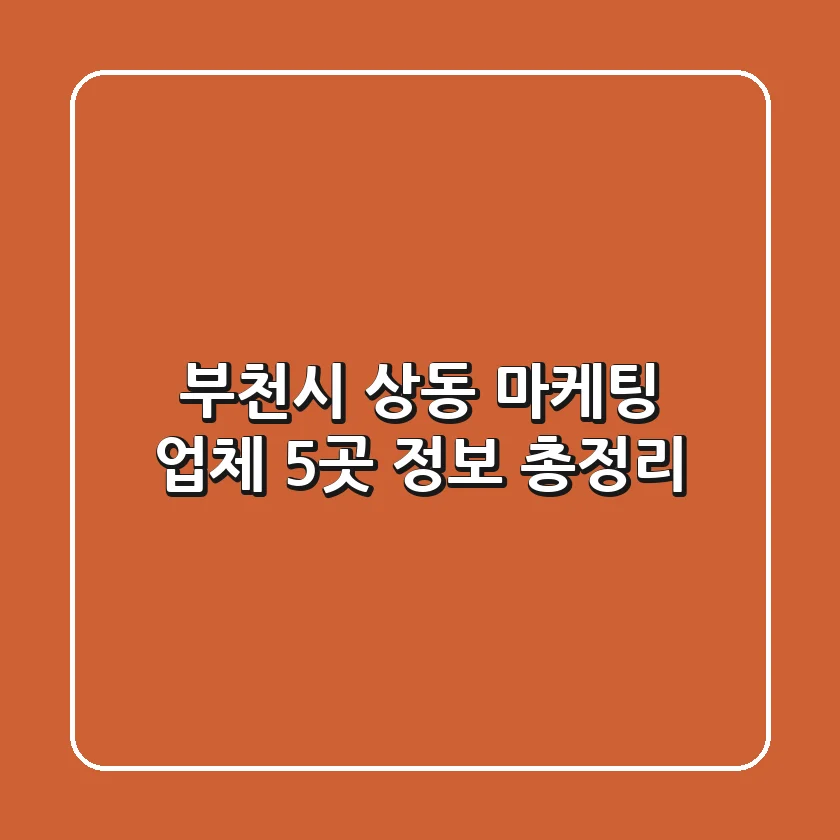 부천시 상동 마케팅 업체 5곳 정보 총정리