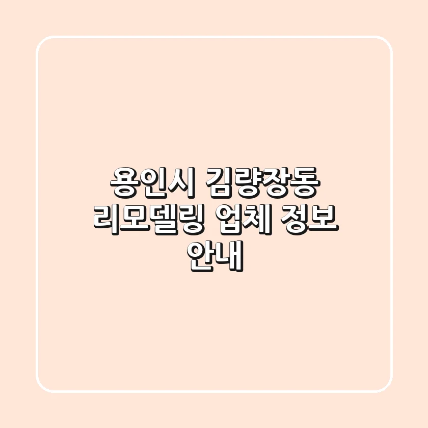 용인시 김량장동 리모델링 업체 정보 안내