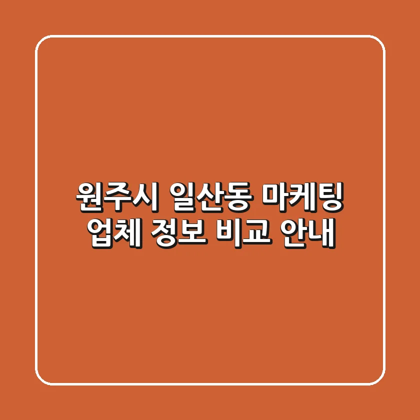 원주시 일산동 마케팅 업체 정보 비교 안내