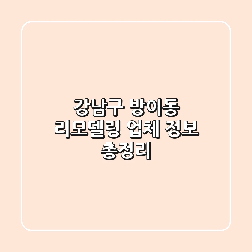 강남구 방이동 리모델링 업체 정보 총정리