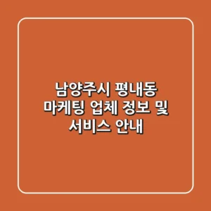 남양주시 평내동 마케팅 업체 정보 및 서비스 안내