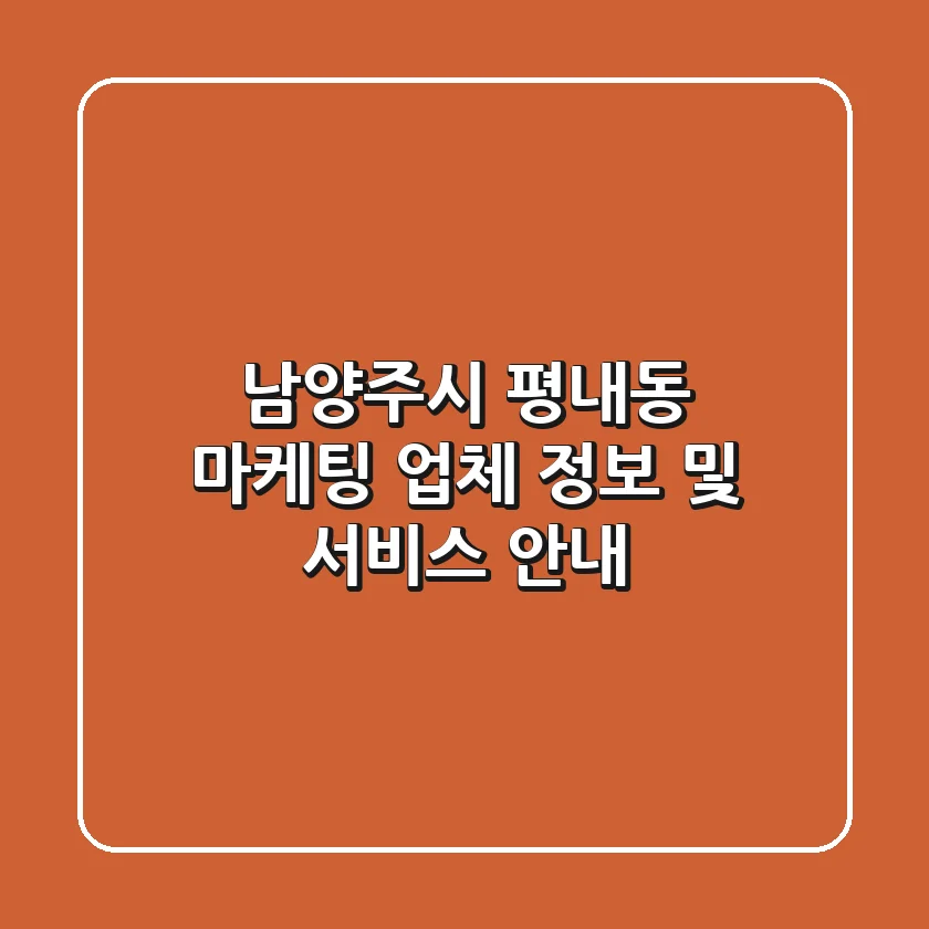 남양주시 평내동 마케팅 업체 정보 및 서비스 안내