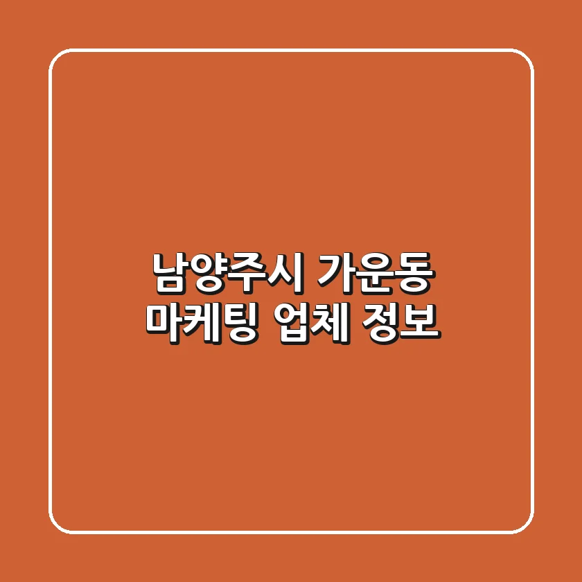 남양주시 가운동 마케팅 업체 정보