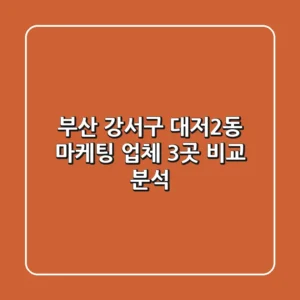 부산 강서구 대저2동 마케팅 업체 3곳 비교 분석
