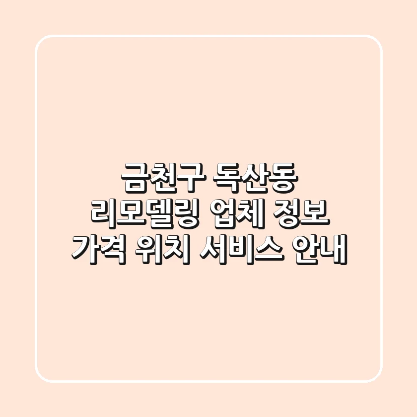 금천구 독산동 리모델링 업체 정보 - 가격, 위치, 서비스 안내