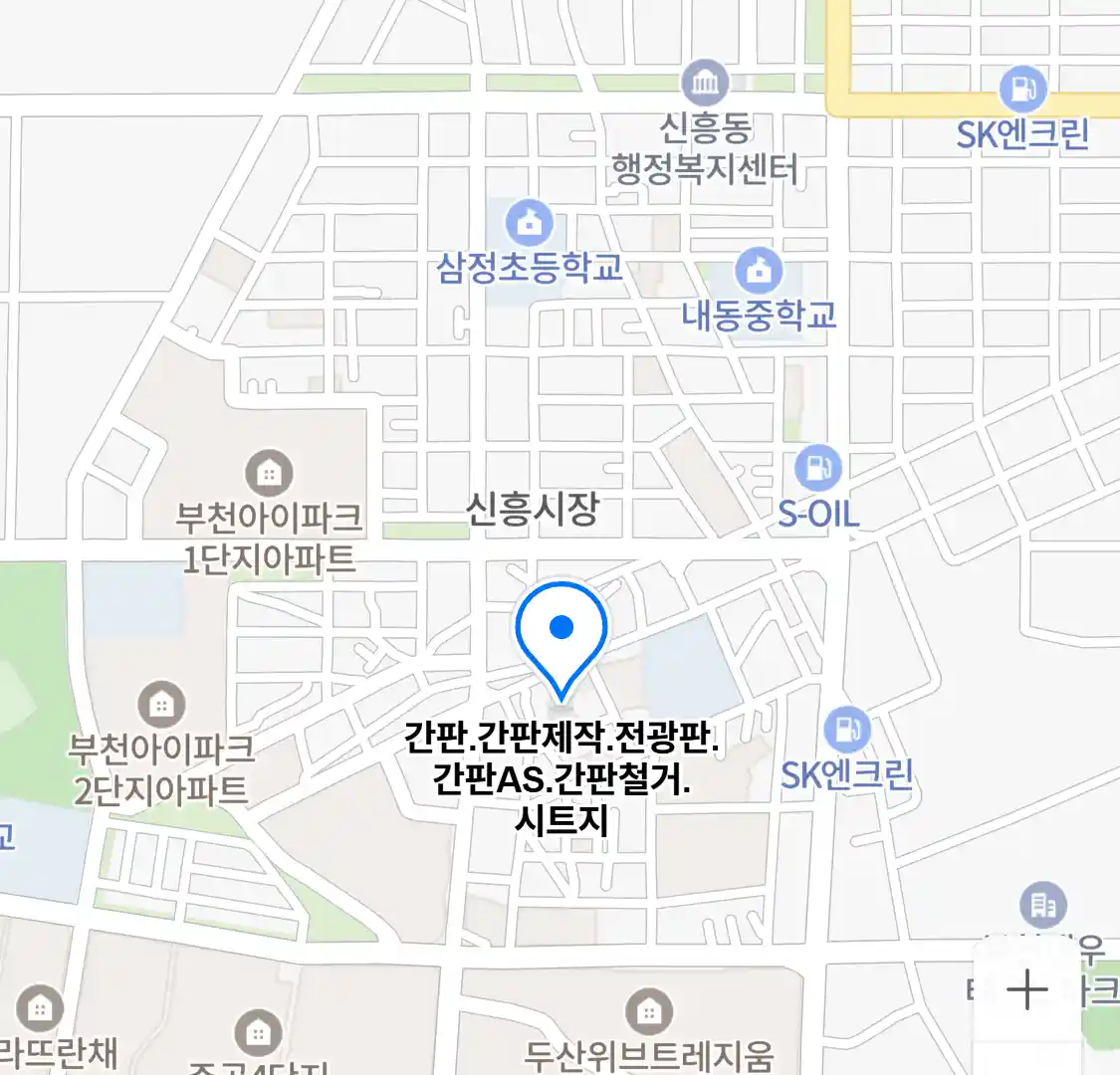 간판.간판제작.전광판.간판AS.간판철거.시트지 위치