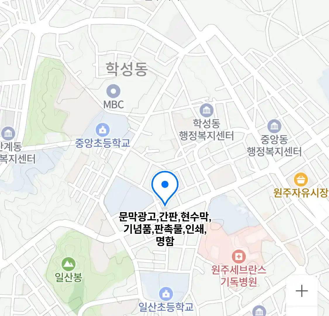 문막광고,간판,현수막,기념품,판촉물,인쇄,명함 위치