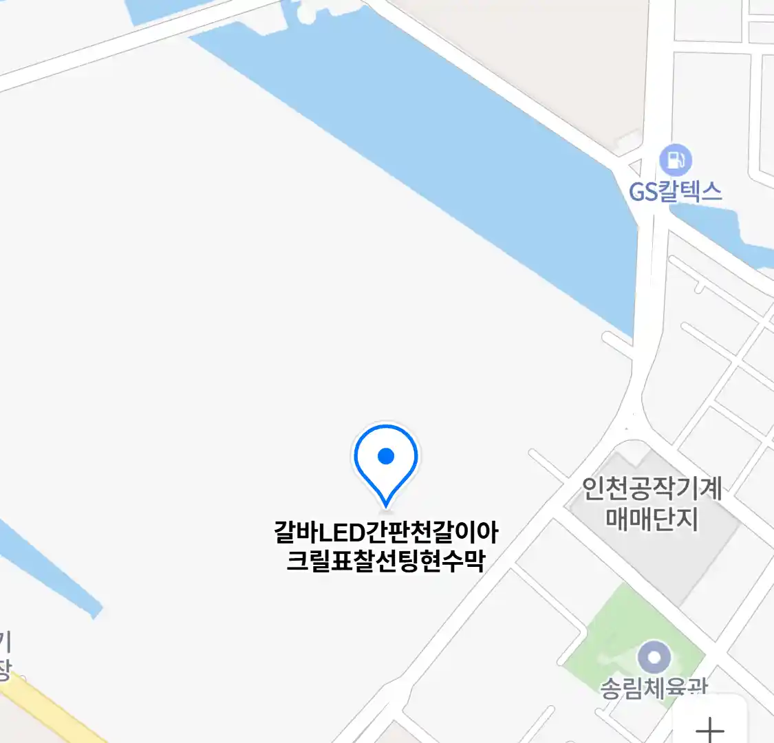 갈바LED간판천갈이아크릴표찰선팅현수막 위치