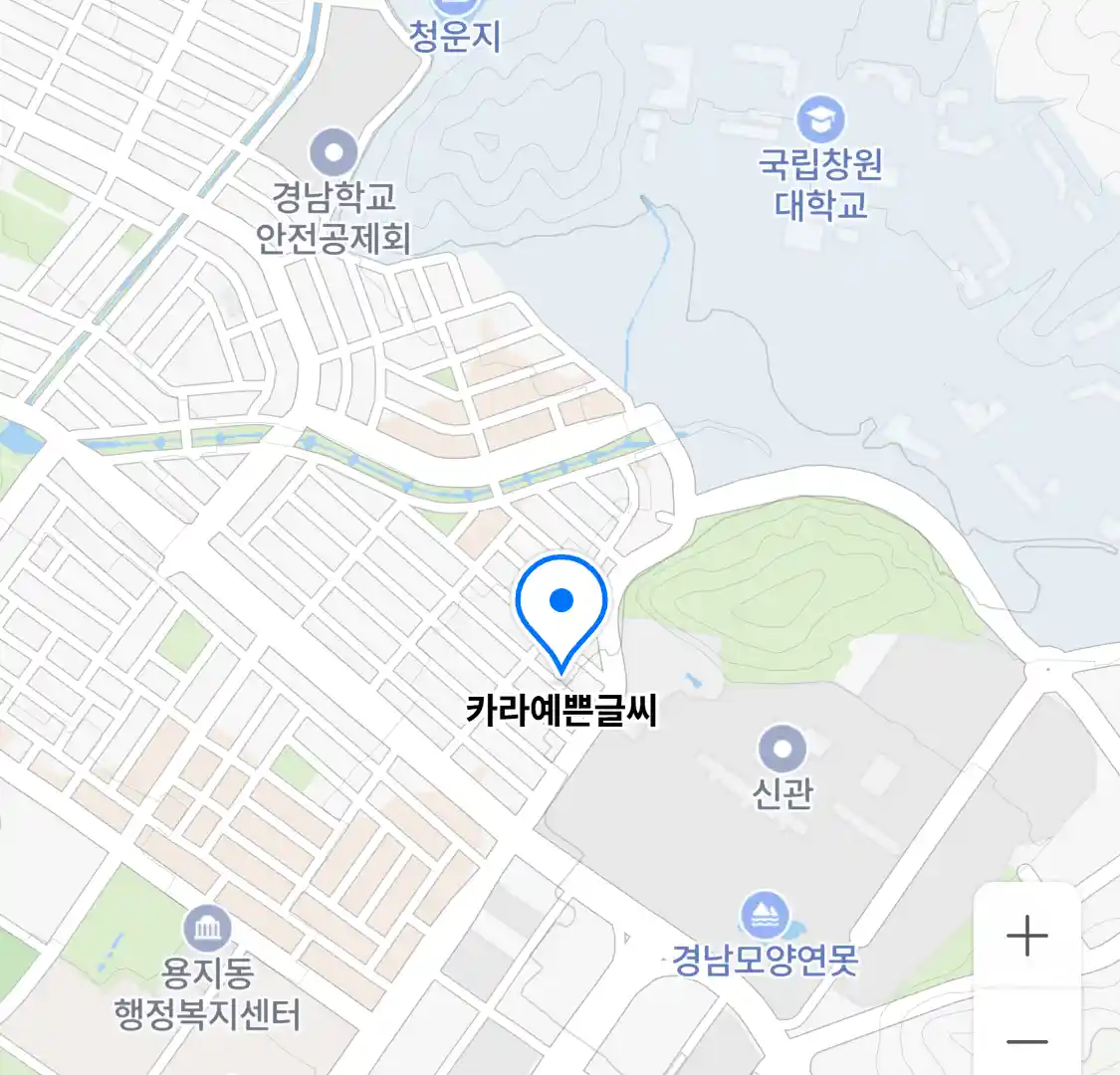 카라예쁜글씨 위치