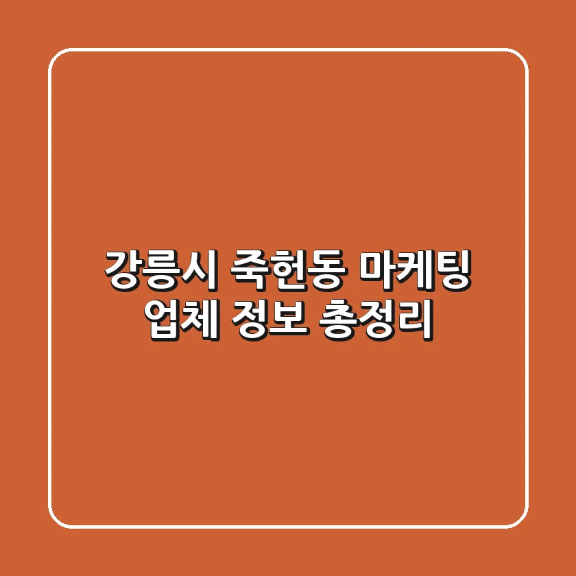 강릉시 죽헌동 마케팅 업체 정보 총정리