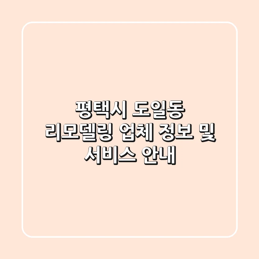 평택시 도일동 리모델링 업체 정보 및 서비스 안내