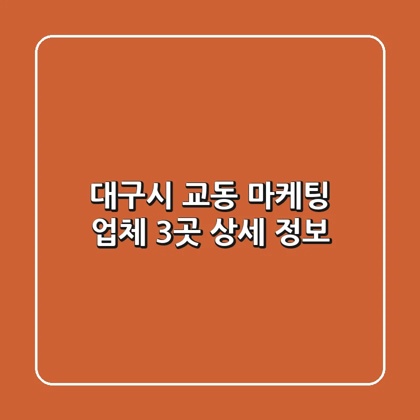 대구시 교동 마케팅 업체 3곳 상세 정보