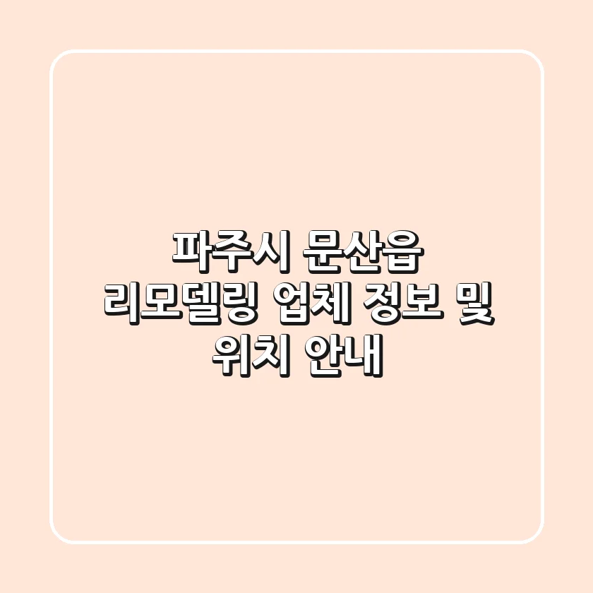 파주시 문산읍 리모델링 업체 정보 및 위치 안내