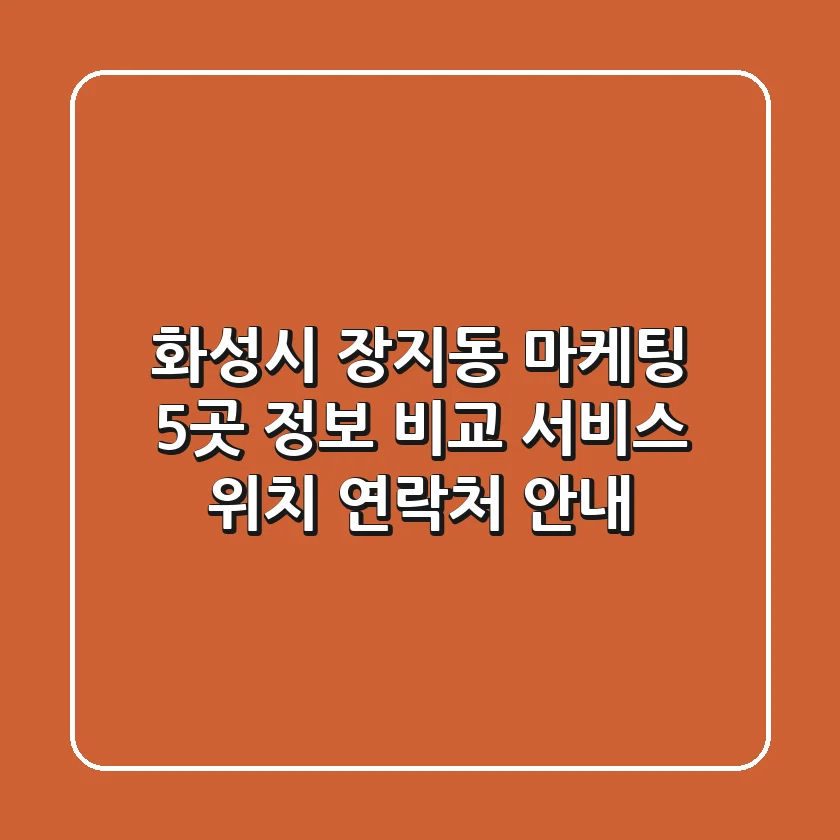 화성시 장지동 마케팅 5곳 정보 비교 - 서비스, 위치, 연락처 안내
