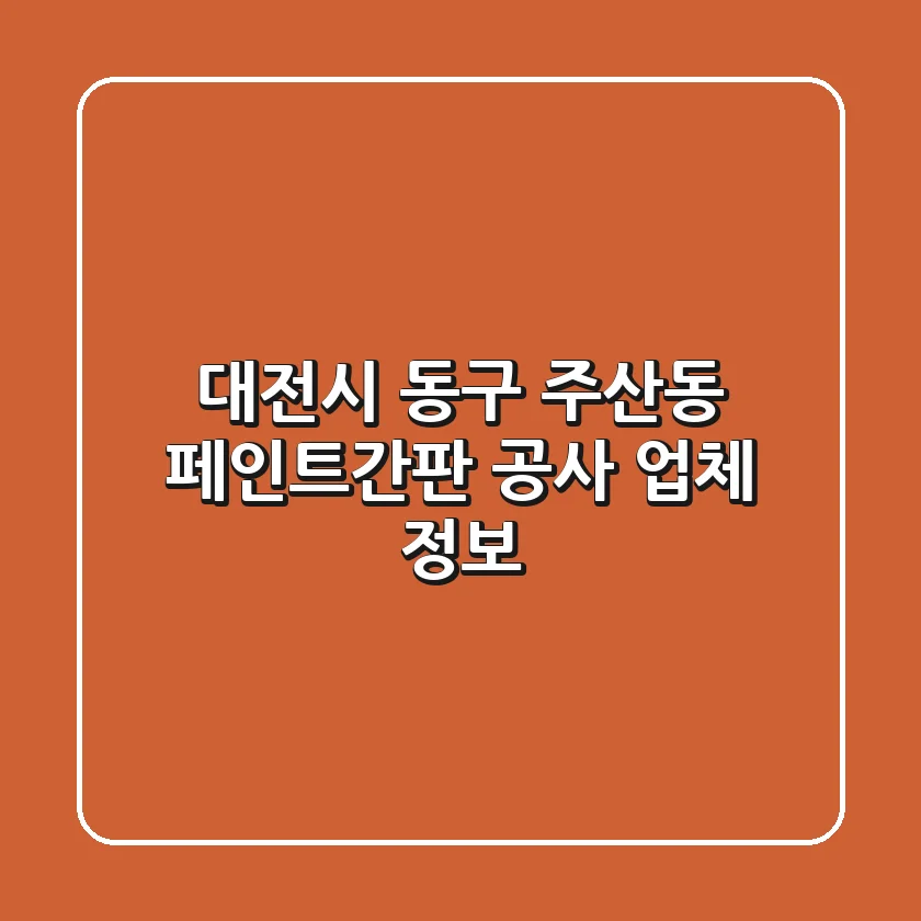 대전시 동구 주산동 페인트·간판 공사 업체 정보