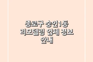 종로구 숭인1동 리모델링 업체 정보 안내
