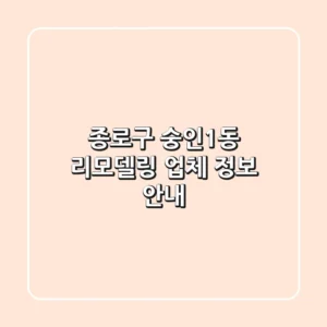 종로구 숭인1동 리모델링 업체 정보 안내