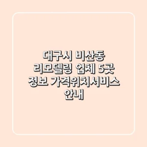 대구시 비산동 리모델링 업체 5곳 정보 - 가격/위치/서비스 안내