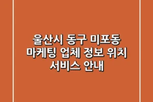 울산시 동구 미포동 마케팅 업체 정보 – 위치, 서비스 안내