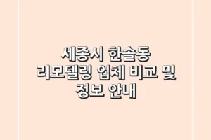 세종시 한솔동 리모델링 업체 비교 및 정보 안내