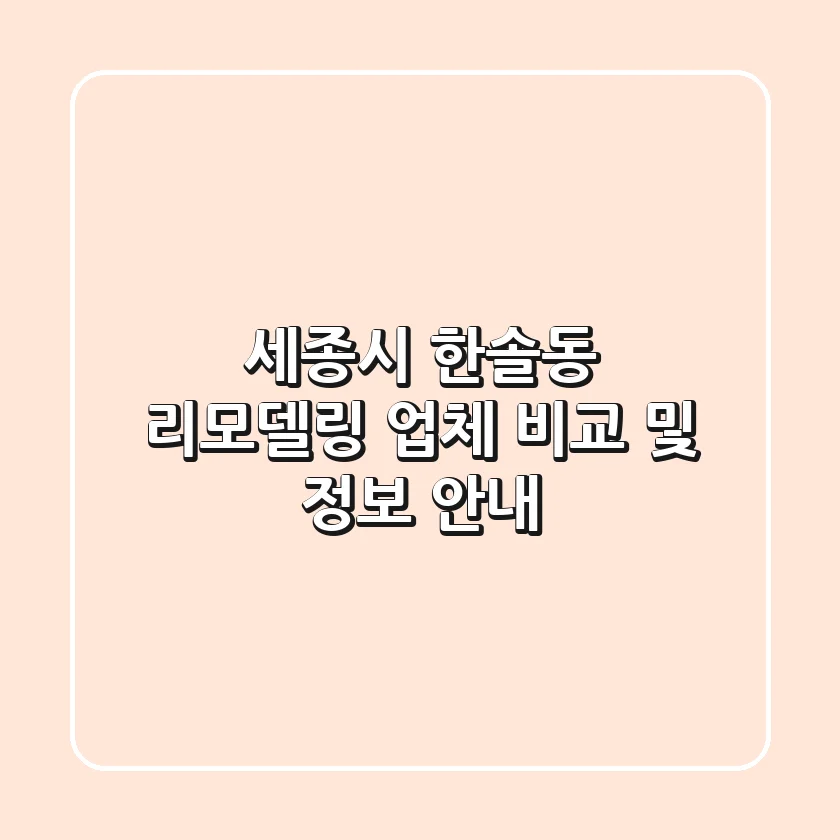 세종시 한솔동 리모델링 업체 비교 및 정보 안내