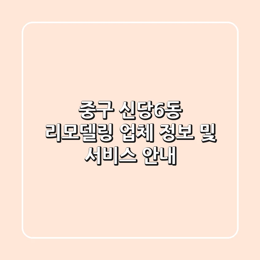 중구 신당6동 리모델링 업체 정보 및 서비스 안내