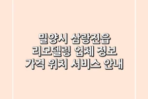 밀양시 삼랑진읍 리모델링 업체 정보 – 가격, 위치, 서비스 안내