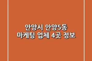 안양시 안양5동 마케팅 업체 4곳 정보