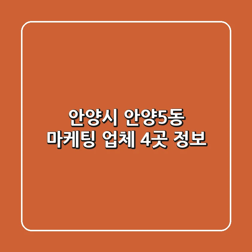 안양시 안양5동 마케팅 업체 4곳 정보