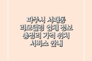 파주시 서패동 리모델링 업체 정보 총정리 – 가격, 위치, 서비스 안내