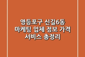 영등포구 신길6동 마케팅 업체 정보, 가격, 서비스 총정리