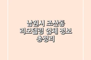 남원시 조산동 리모델링 업체 정보 총정리