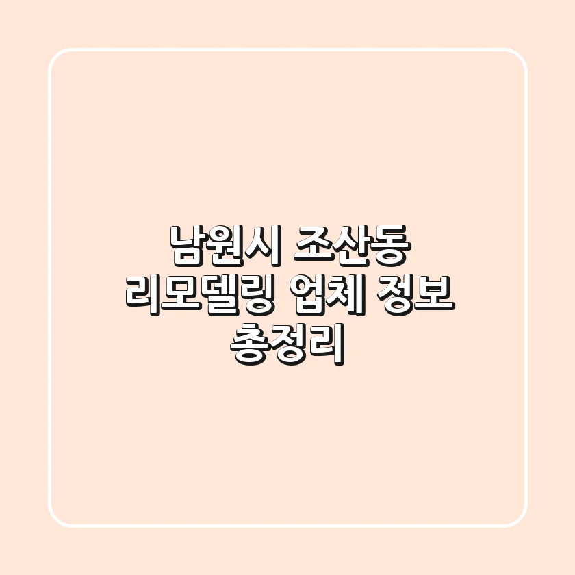 남원시 조산동 리모델링 업체 정보 총정리