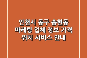인천시 동구 송현동 마케팅 업체 정보 – 가격, 위치, 서비스 안내