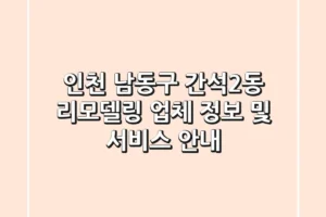 인천 남동구 간석2동 리모델링: 업체 정보 및 서비스 안내