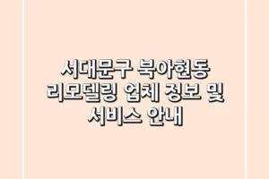 서대문구 북아현동 리모델링 업체 정보 및 서비스 안내