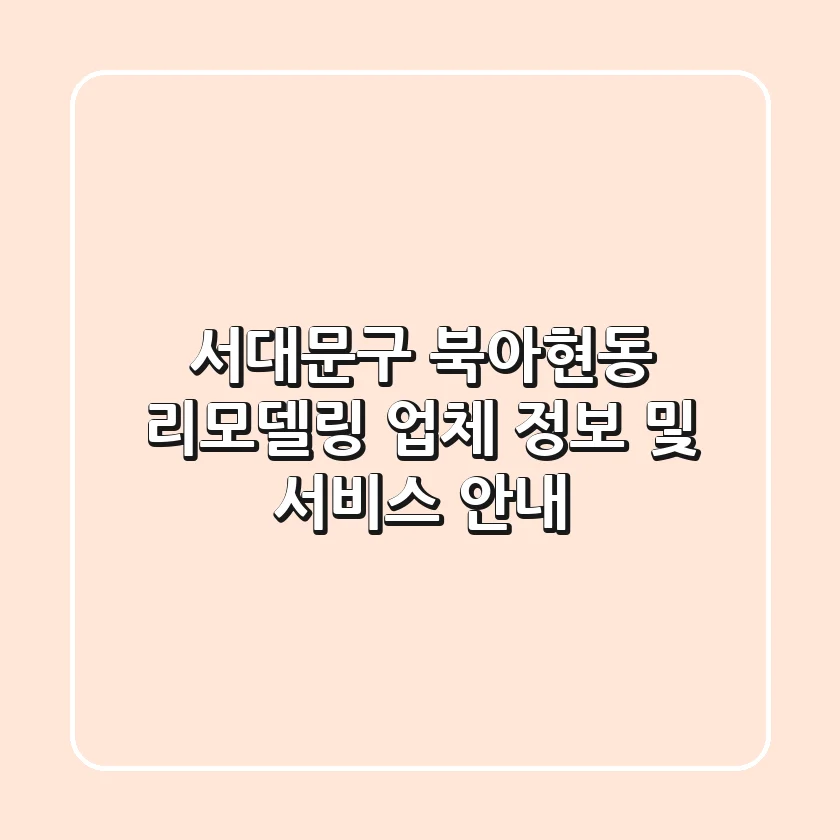 서대문구 북아현동 리모델링 업체 정보 및 서비스 안내